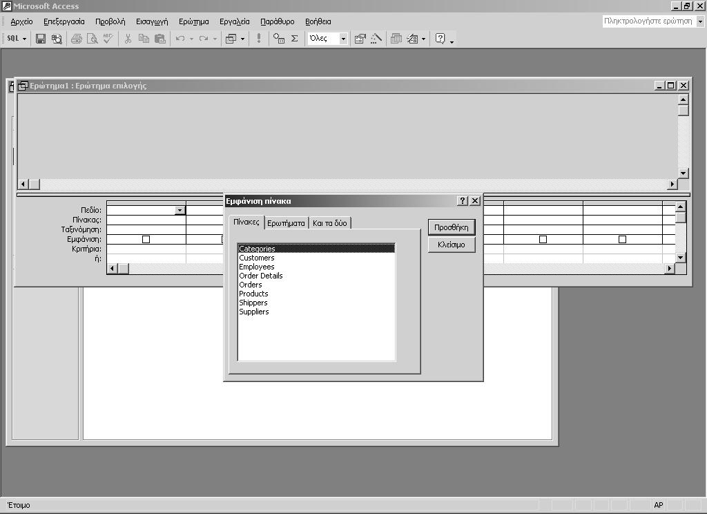 120 Ελληνική Microsoft Access 2002 Βήμα βήμα λος εργασίας είναι ο BΒ\Access\Ερωτήματα\ΕρώτημαΣχεδίαση.