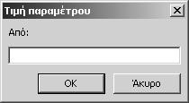 128 Ελληνική Microsoft Access 2002 Βήμα βήμα 10 Καθαρίστε το πλαίσιο ελέγχου Εμφάνιση για τα πεδία OrderID, CustomerID, και EmployeeID, και μετά πατήστε στο κουμπί Προβολή για να επιστρέψετε σε