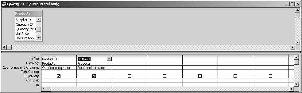 130 Ελληνική Microsoft Access 2002 Βήμα βήμα Στο πλέγμα σχεδίασης θα προστεθεί μια νέα γραμμή, με ονομασία Συγκεντρωτικά στοιχεία, που θα πρέπει τώρα να μοιάζει με την επόμενη εικόνα: 6 Πατήστε στο