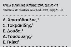 58 αγόρια και 54 κορίτσια ηλικίας 11.4±0.4 ετών από τη Βορειοανατολική Αττική Η συχνότητα εμφάνισης του μεταβολικού συνδρόμου ήταν 5.6% στα κορίτσια και 5.