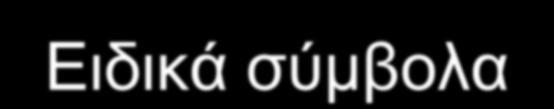 .9 Κενός χαρακτήρας Σύμβολα πράξεων + - * / ^