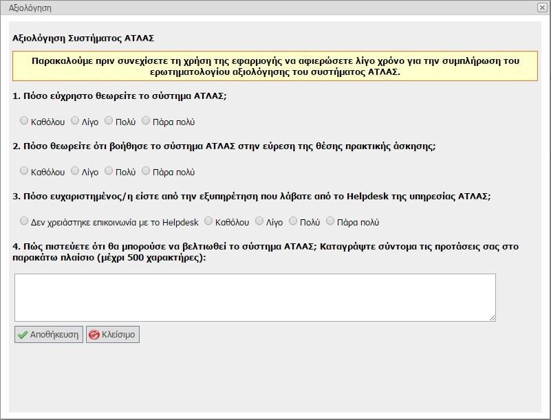 Εικόνα 4.5: Pop-up ερωτηματολογίου αξιολόγησης του συστήματος ΑΤΛΑΣ Όταν συμπληρωθεί επιτυχώς, ο Φοιτητής ενημερώνεται από την εφαρμογή με σχετικό μήνυμα (Εικόνα 4-14).