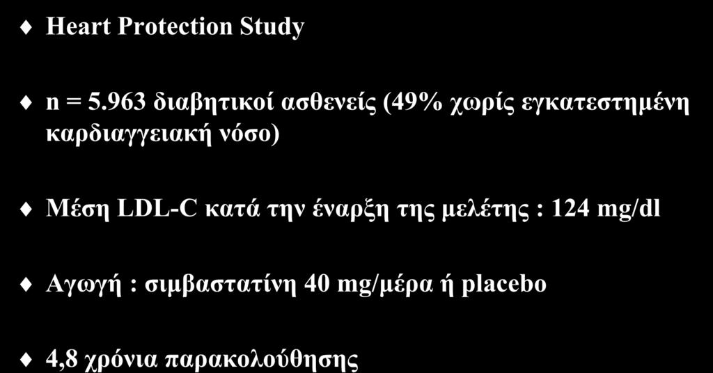 Οφέλη των στατινών στους διαβητικούς ασθενείς (Ι) Heart Protection Study n = 5.
