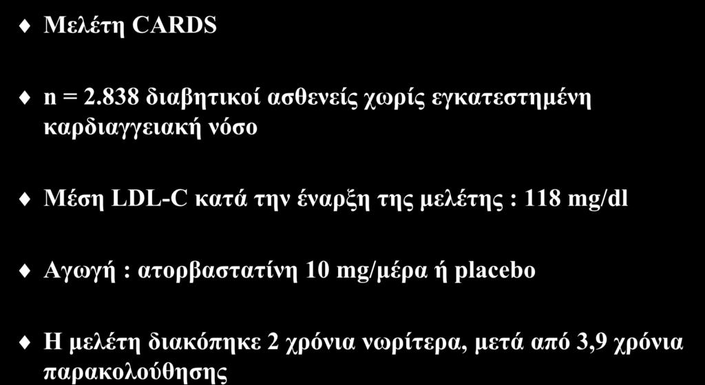 Οφέλη των στατινών στους διαβητικούς ασθενείς (IΙ) Μελέτη CARDS n = 2.