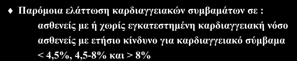 Οφέλη των στατινών στους διαβητικούς ασθενείς (ΙV) Παρόμοια ελάττωση καρδιαγγειακών συμβαμάτων σε : ασθενείς με ή χωρίς