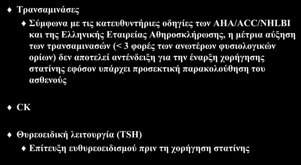 Εργαστηριακός έλεγχος πριν τη χορήγηση στατινών (Ι) Τρανσαμινάσες CK Σύμφωνα με τις κατευθυντήριες οδηγίες των AHA/ACC/NHLBI και της Ελληνικής Εταιρείας Αθηροσκλήρωσης, η μέτρια αύξηση των