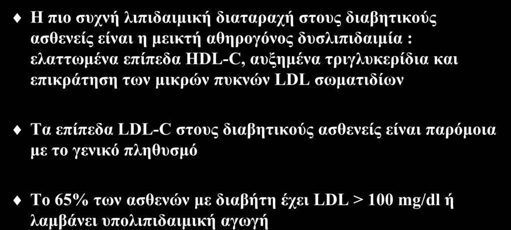 Διαβητική δυσλιπιδαιμία Η πιο συχνή λιπιδαιμική διαταραχή στους διαβητικούς ασθενείς είναι η μεικτή αθηρογόνος δυσλιπιδαιμία : ελαττωμένα επίπεδα HDL-C, αυξημένα τριγλυκερίδια και επικράτηση των