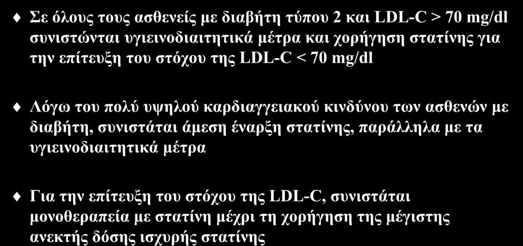 Επίτευξη του στόχου της LDL-C Σε όλους τους ασθενείς με διαβήτη τύπου 2 και LDL-C > 70 mg/dl συνιστώνται υγιεινοδιαιτητικά μέτρα και χορήγηση στατίνης για την επίτευξη του στόχου της LDL-C < 70 mg/dl