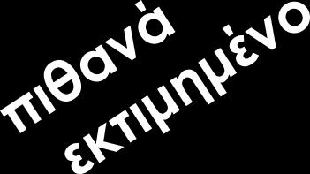 4 Πριν το Ραμαζάνι 6 5 4 3 2 1 0 Μετά το Ραμαζάνι Υψηλότερος κίνδυνος σοβαρών υπεργλυκαιμικών επεισοδίων στο συνολικό πλη P θ < υ 0 σ.