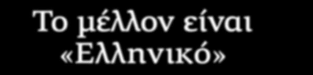 ΜΙΚΤΗΣ ΑΝΑΠΛΑΣΗΣ ΣΤΗΝ ΕΥΡΩΠΗ Το μέλλον είναι «Ελληνικό» Θ.