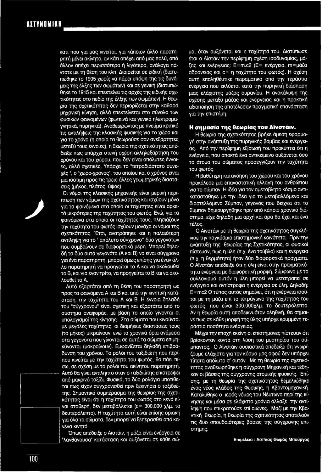 της έλξης των σωμάτων). Η θεωρία της σχετικότητας δεν περιορίζεται στην καθαρά μηχανική κίνηση, αλλά επεκτείνεται στο σύνολο των φυσικών φαινομένων (φωτεινά και γενικά ηλεκτρομαγνητικά, πυρηνικά).