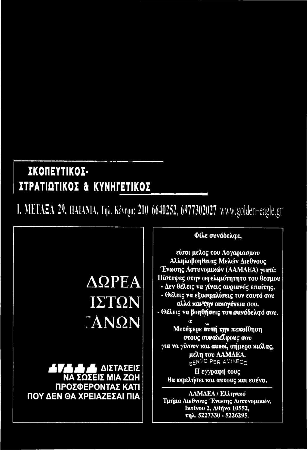 / o r/ ρ ^ τ Μετέφερε αυτή την πεποίθηση στους συναδέλφους σου για να γίνουν και αυτοί, σήμερα κιόλας, μέλη του ΛΑΜΑΕΑ.