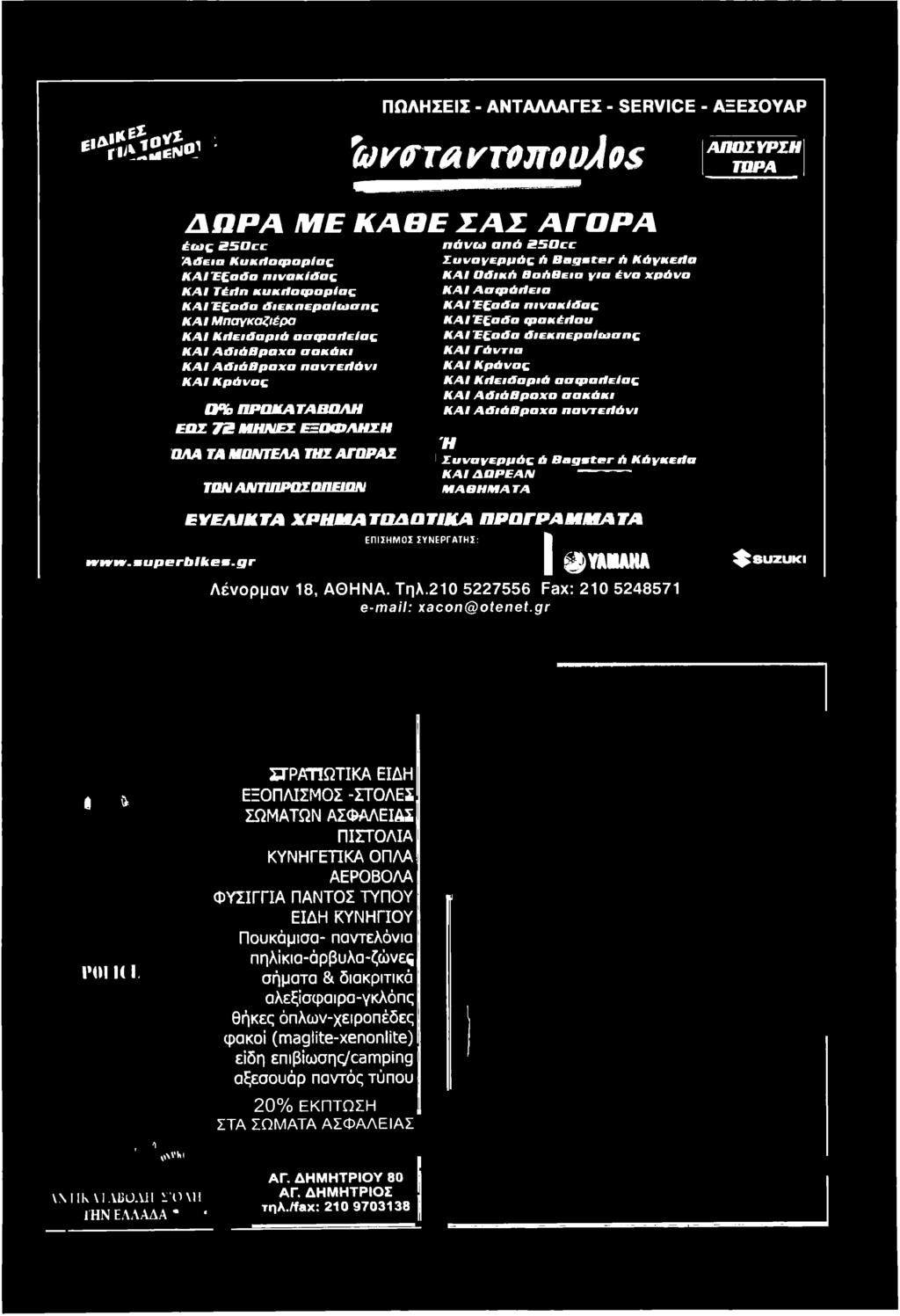 ΑΝΤΙΠΡΟΣΩΠΕΙΩΝ ΜΑΘΗΜΑΤΑ I Ε Υ Ε Λ Ι Κ Τ Α Χ Ρ Η Μ Α Τ Ο Δ Ο Τ Ι Κ Α Π Ρ Ο Γ Ρ Α Μ Μ Α Τ Α ΕΠΙΣΗΜ ΟΣ ΣΥΝ ΕΡΓΑ ΤΗ Σ: ^ Y A M A H A Λ έ ν ο ρ μ α ν 18, Α Θ Η Ν Α. Τ η λ.