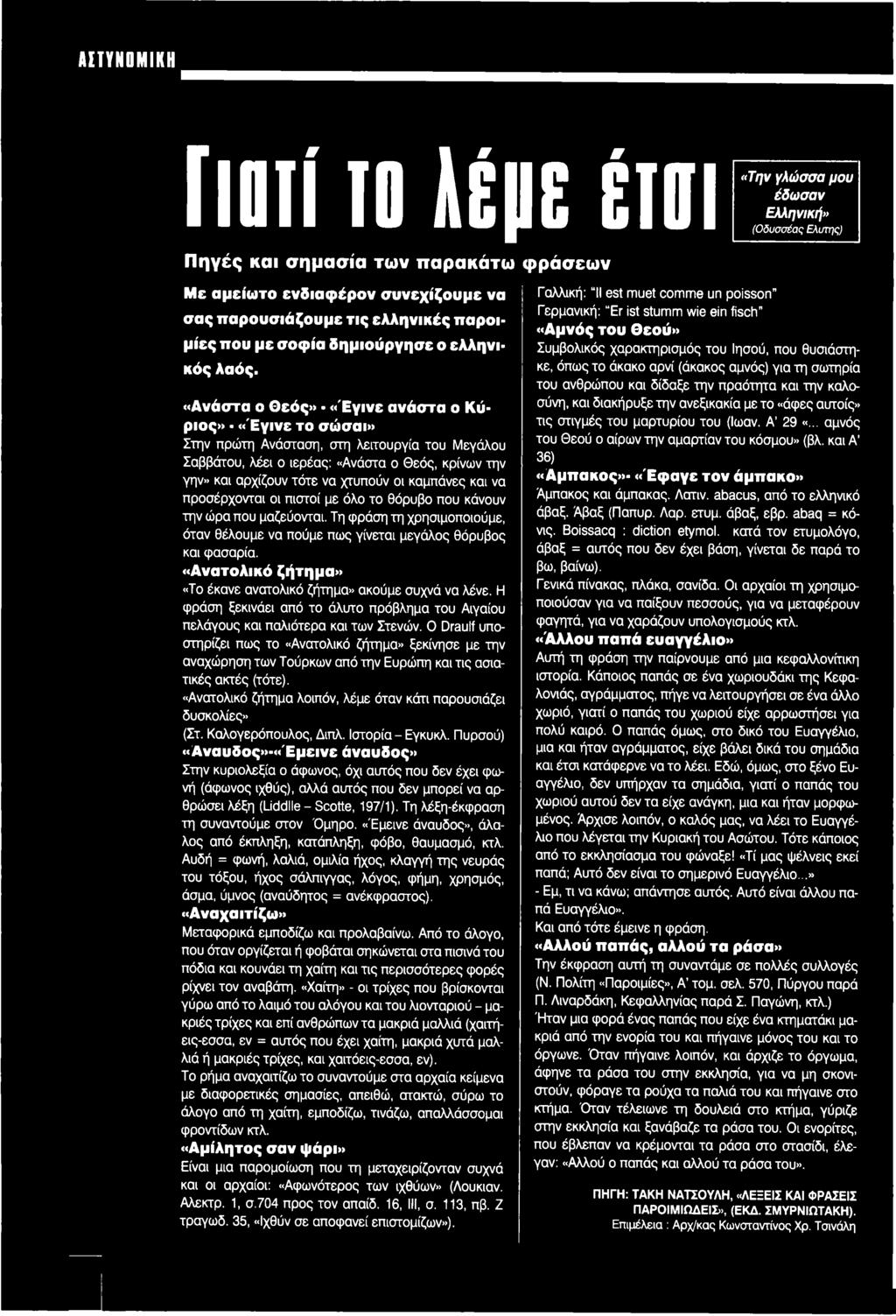 «Ανατολικό ζήτημα» «Το έκανε ανατολικό ζήτημα» ακούμε συχνά να λένε. Η φράση ξεκινάει από το άλυτο πρόβλημα του Αιγαίου πελάγους και παλιότερα και των Στενών.