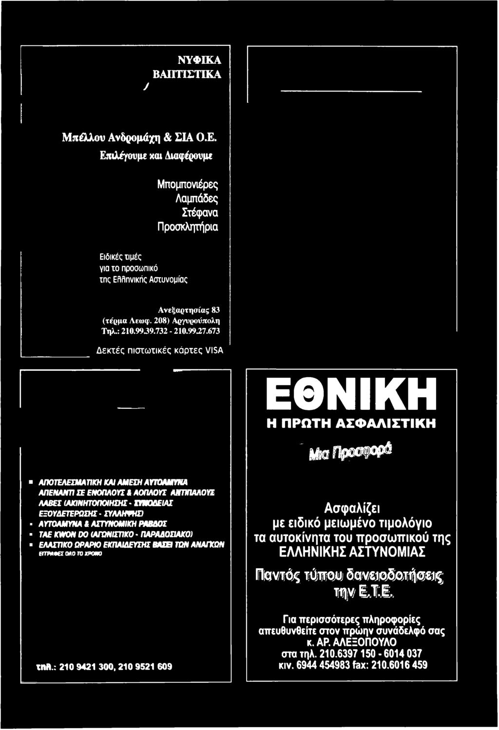 ΛΑΒΕΣ (ΑΚΙΝΗΤΟΠΟΙΗΣΗΣ - ΣΥΝΟΔΕΙΑΣ ΕΞΟΥΔΕΤΈΡΟΣΗΣ ΣΥΛΛΗΨΗΣ) ΑΥΤΟΑΜΥΝΑ i ΑΣΤΥΝΟΜΙΚΗ ΡΑΒΔΟΣ TAE KWON DO (ΑΓΩΝΙΣΤΙΚΟ - ΠΑΡΑΔΟΣΙΑΚΟ) ΕΛΑΣΤΙΚΟ ΩΡΑΡΙΟ ΕΚΠΑΙΔΕΥΣΗΣ