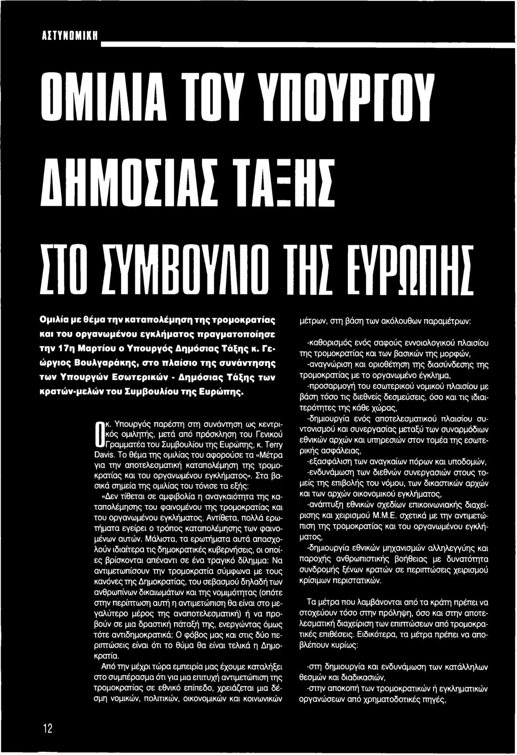 Υπουργός παρέστη στη συνάντηση ως κεντρικός ομιλητής, μετά από πρόσκληση του Γενικού Γραμματέα του Συμβουλίου της Ευρώπης, κ. Terry Davis.