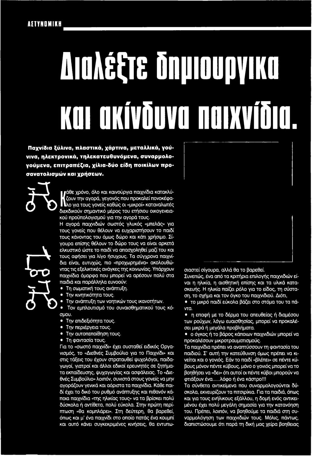 f o Η Κάθε χρόνο, όλο και καινούργια παιχνίδια κατακλύζουν την αγορά, γεγονός που προκαλεί πονοκέφαλο για τους γονείς καθώς οι «μικροί» καταναλωτές διεκδικούν σημαντικό μέρος του ετήσιου