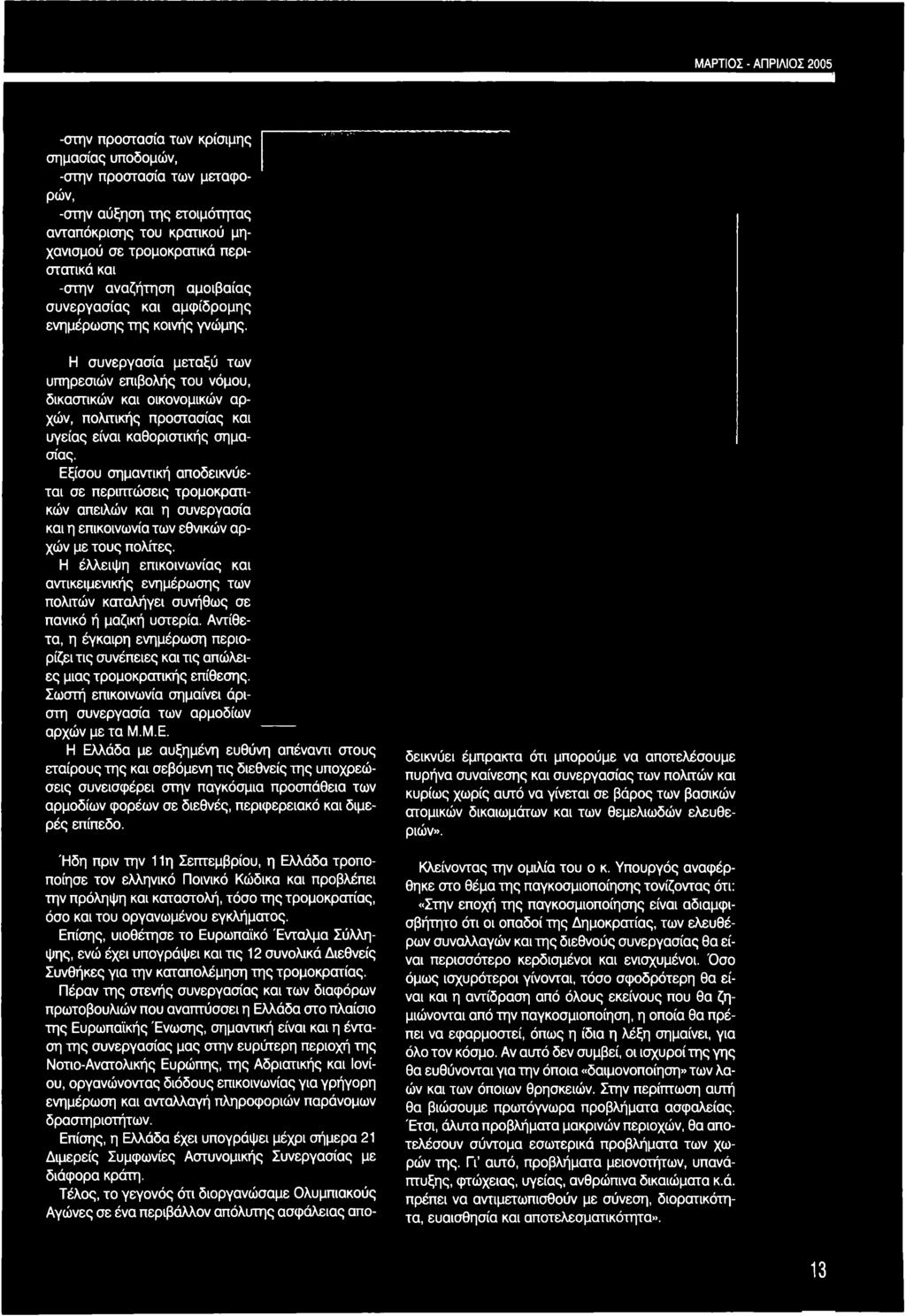 Η έλλειψη επικοινωνίας και αντικειμενικής ενημέρωσης των πολιτών καταλήγει συνήθως σε πανικό ή μαζική υστερία.