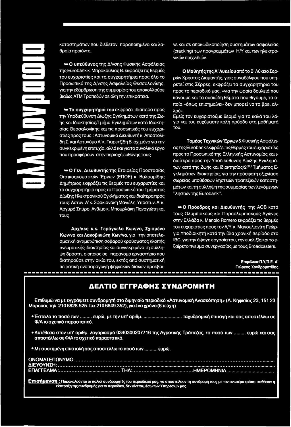 τους:: Αστυνομικό Διευθυντή κ. Αποστολίδη Σ. και Αστυνόμο Α κ. Γιαρετζίδη Β. όχι μόνο για την συγκεκριμένη επιτυχία, αλλά και για το συνολικό έργο που προσφέρουν στην περιοχή ευθύνης τους * 0 Γεν.