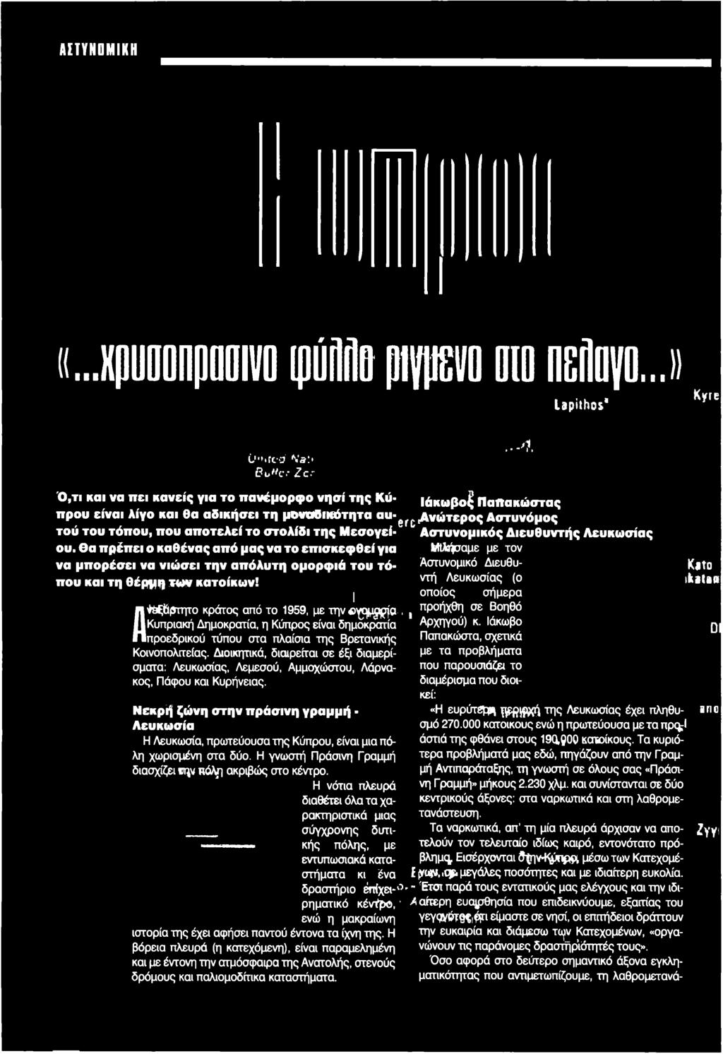 Μιλήσαμε με τον Αστυνομικό Διευθυντή Λευκωσίας (ο I οποίος σήμερα Ανοξάρτητο ΐΫέξάρτητο κράτος από το 1959, με την «γομάρια,«γ η μ ^ 'α, προήχθη σε Βοηθό I Κυπριακή Δημοκρατία, η Κύπρος είναι