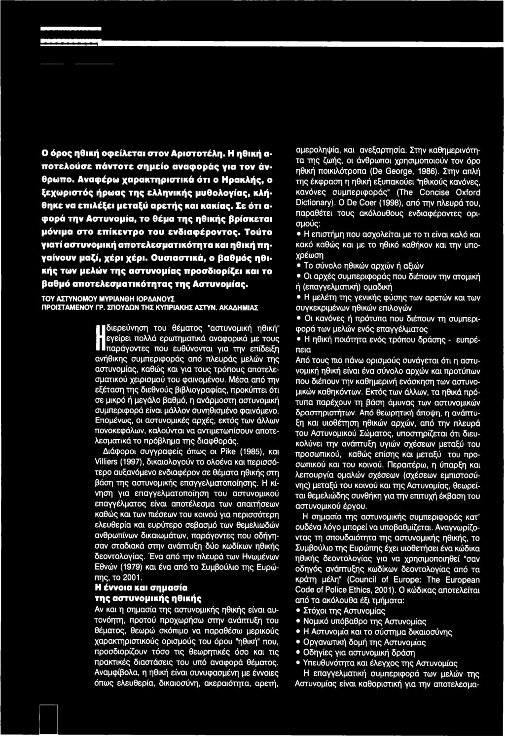 Σε ότι α φορά την Αστυνομία, το θέμα της ηθικής βρίσκεται μόνιμα στο επίκεντρο του ενδιαφέροντος. Τούτο γιατί αστυνομική αποτελεσματικότητα και ηθική πηγαίνουν μαζί, χέρι χέρι.