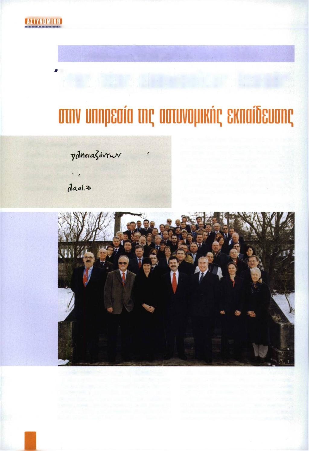ΕΥΡΩΠΑΪΚΗ ΑΣΤΥΝΟΜΙΚΗ ΑΚΑΔΗΜΙΑ (COLLEGE EYROPEEN DE POLICE -CEPOL) tvnq νέος ευρωπαϊκός θεσμός & Η p u e r i z h fioih του<$ tf>%lra.i to jv fiifiovotojv. K a.i rvwr y p o 6 t % o u V ίυ β α.$ί\< ±.