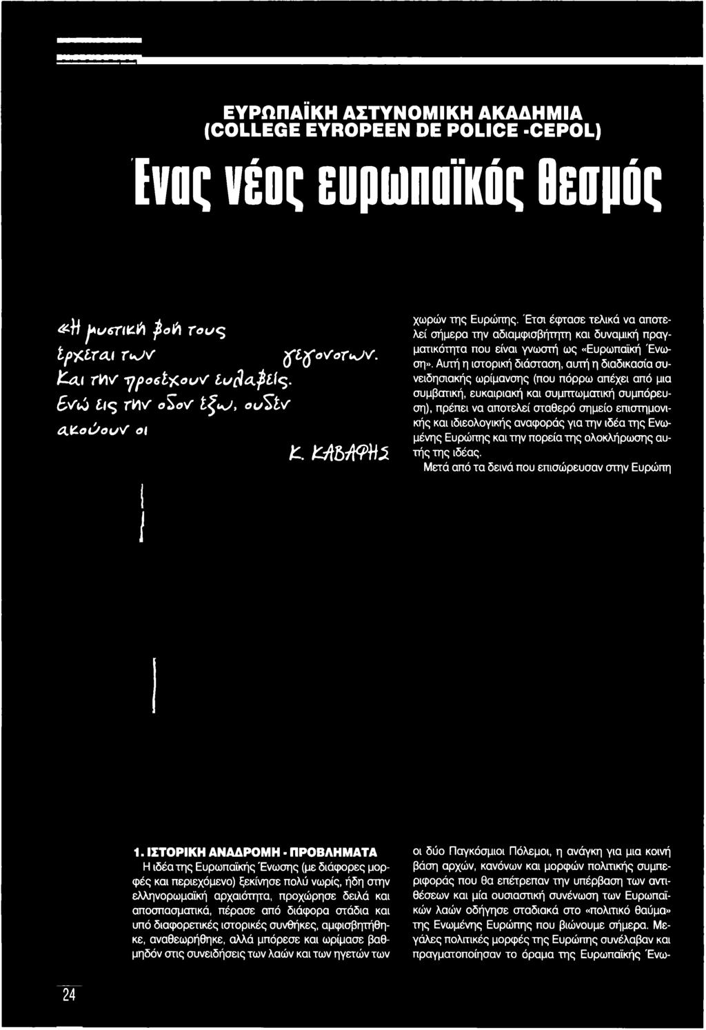 ιδιεολογικής αναφοράς για την ιδέα της Ενωμένης Ευρώπης και την πορεία της ολοκλήρωσης αυτής της ιδέας. Μετά από τα δεινά που επισώρευσαν στην Ευρώπη 1.
