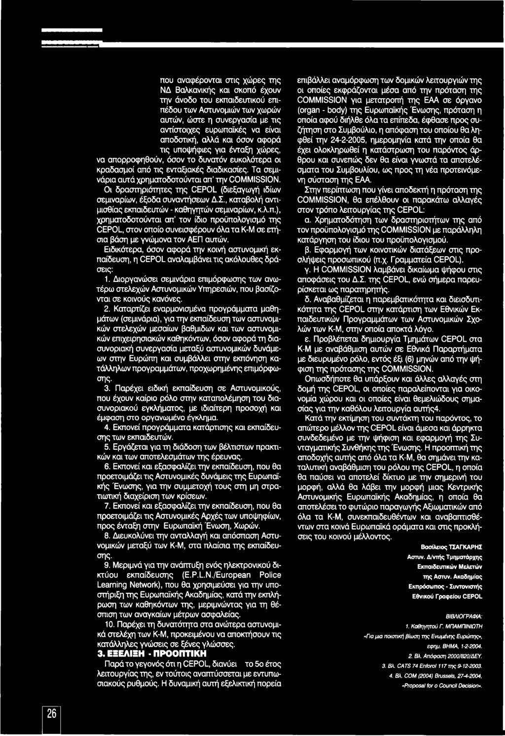 Οι δραστηριότητες της CEPOL (διεξαγωγή ιδίων σεμιναρίων, έξοδα συνανπί