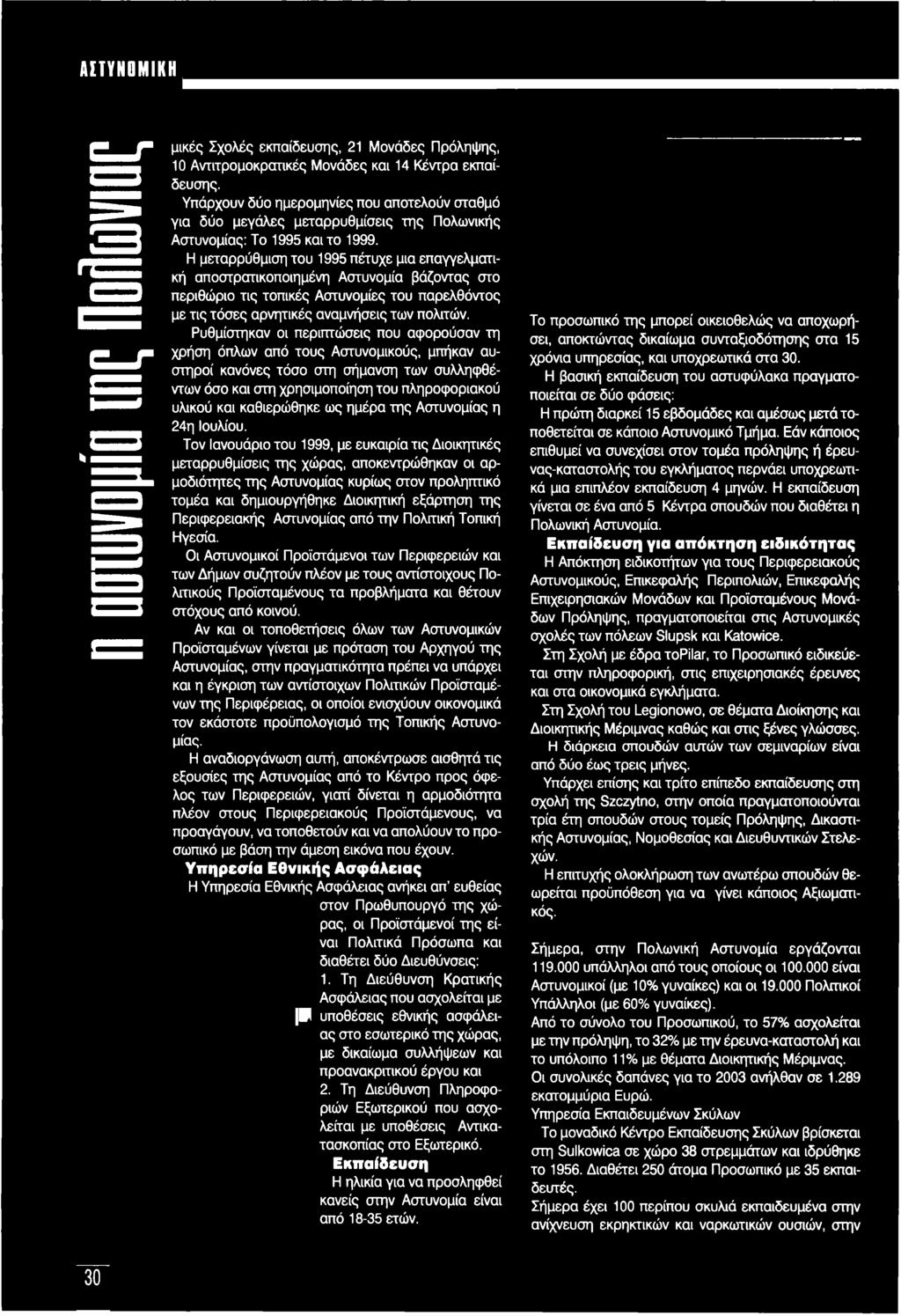 Η μεταρρύθμιση του 1995 πέτυχε μια επαγγελματική αποστρατικοποιημένη Αστυνομία βάζοντας στο περιθώριο τις τοπικές Αστυνομίες του παρελθόντος με τις τόσες αρνητικές αναμνήσεις των πολιτών.
