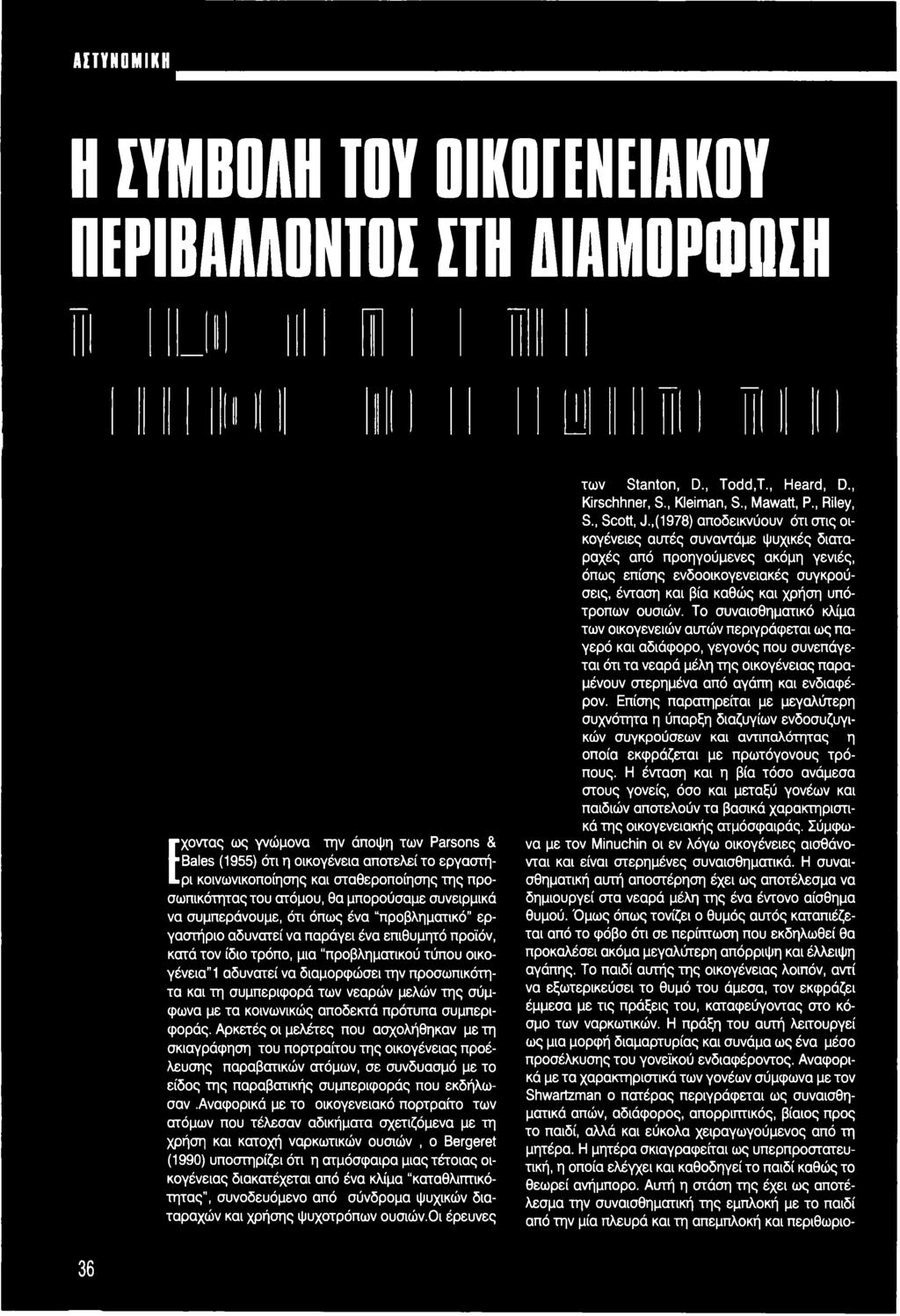 αναφορικά με το οικογενειακό πορτραίτο των ατόμων που τέλεσαν αδικήματα σχετιζόμενα με τη χρήση και κατοχή ναρκωτικών ουσιών, ο Bergeret (1990) υποστηρίζει ότι η ατμόσφαιρα μιας τέτοιας οικογένειας
