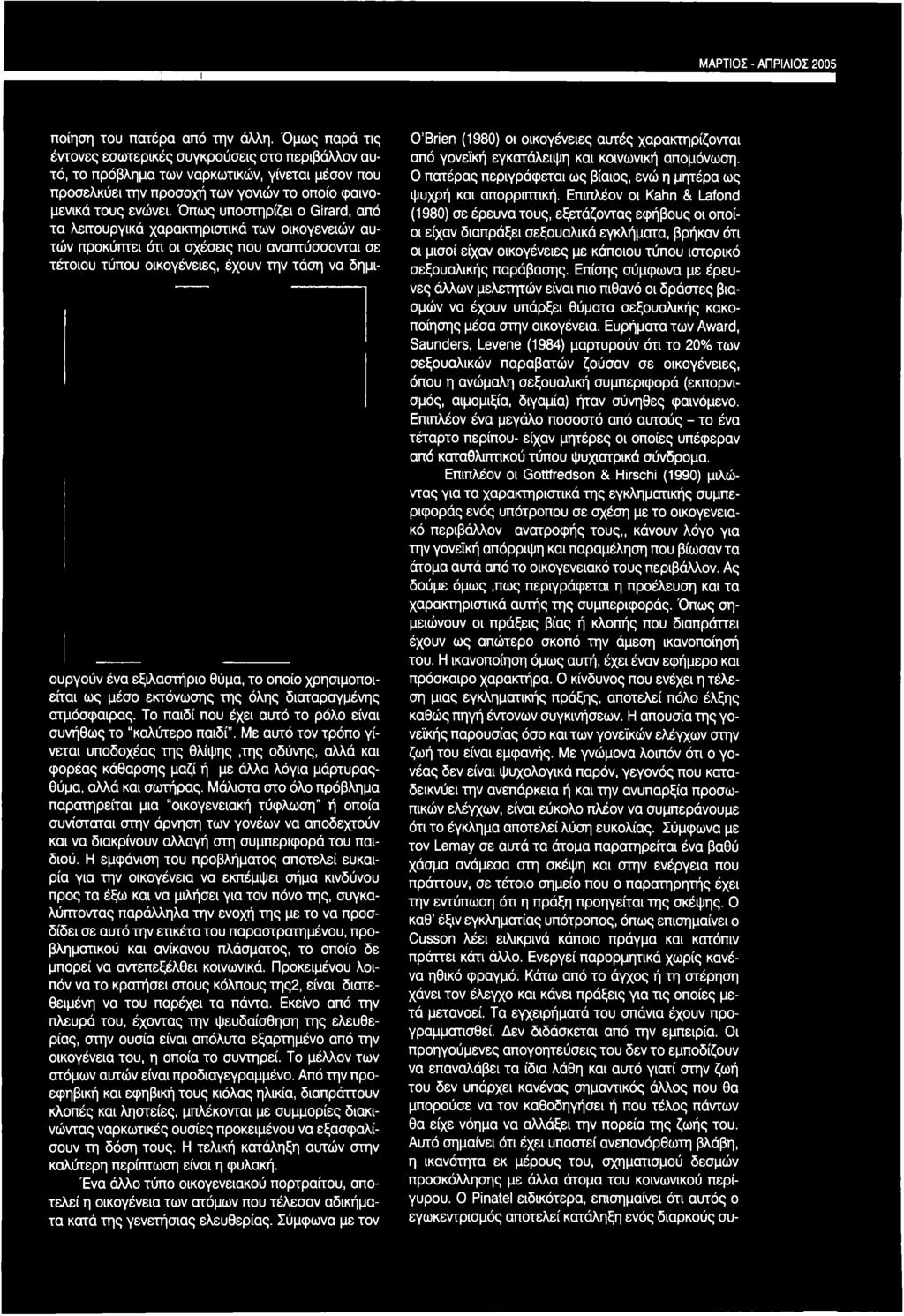 Όπως υποστηρίζει ο Girard, από τα λειτουργικά χαρακτηριστικά των οικογενειών αυτών προκύπτει ότι οι σχέσεις που αναπτύσσονται σε τέτοιου τύπου οικογένειες, έχουν την τάση να δημιουργούν ένα
