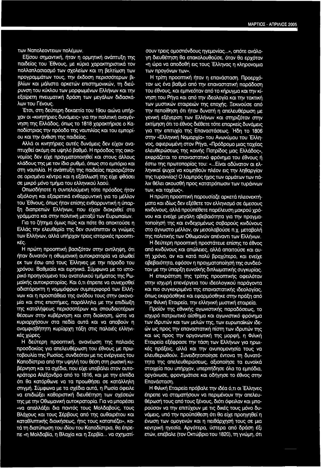 μάλιστα αρκετών επιστημονικών, τη διεύρυνση του κύκλου των μορφωμένων Ελλήνων και την εξαίρετη πνευματική δράση των μεγάλων διδασκάλων του Γένους.