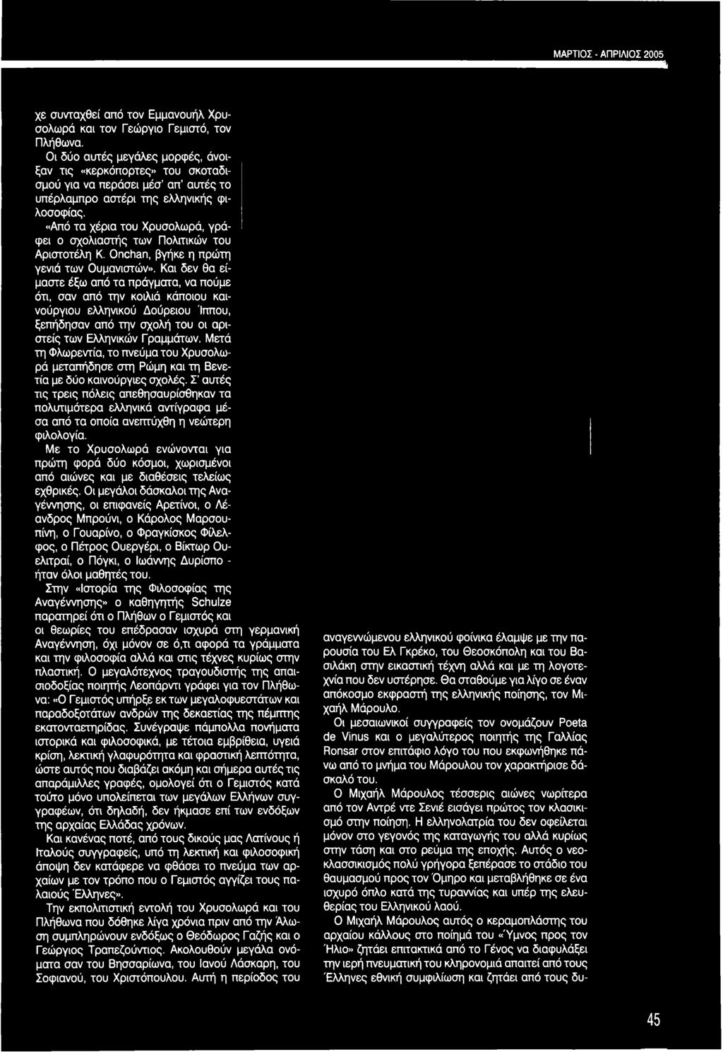 Μετά τη Φλωρεντία, το πνεύμα του Χρυσολωρά μεταπήδησε στη Ρώμη και τη Βενετία με δύο καινούργιες σχολές.