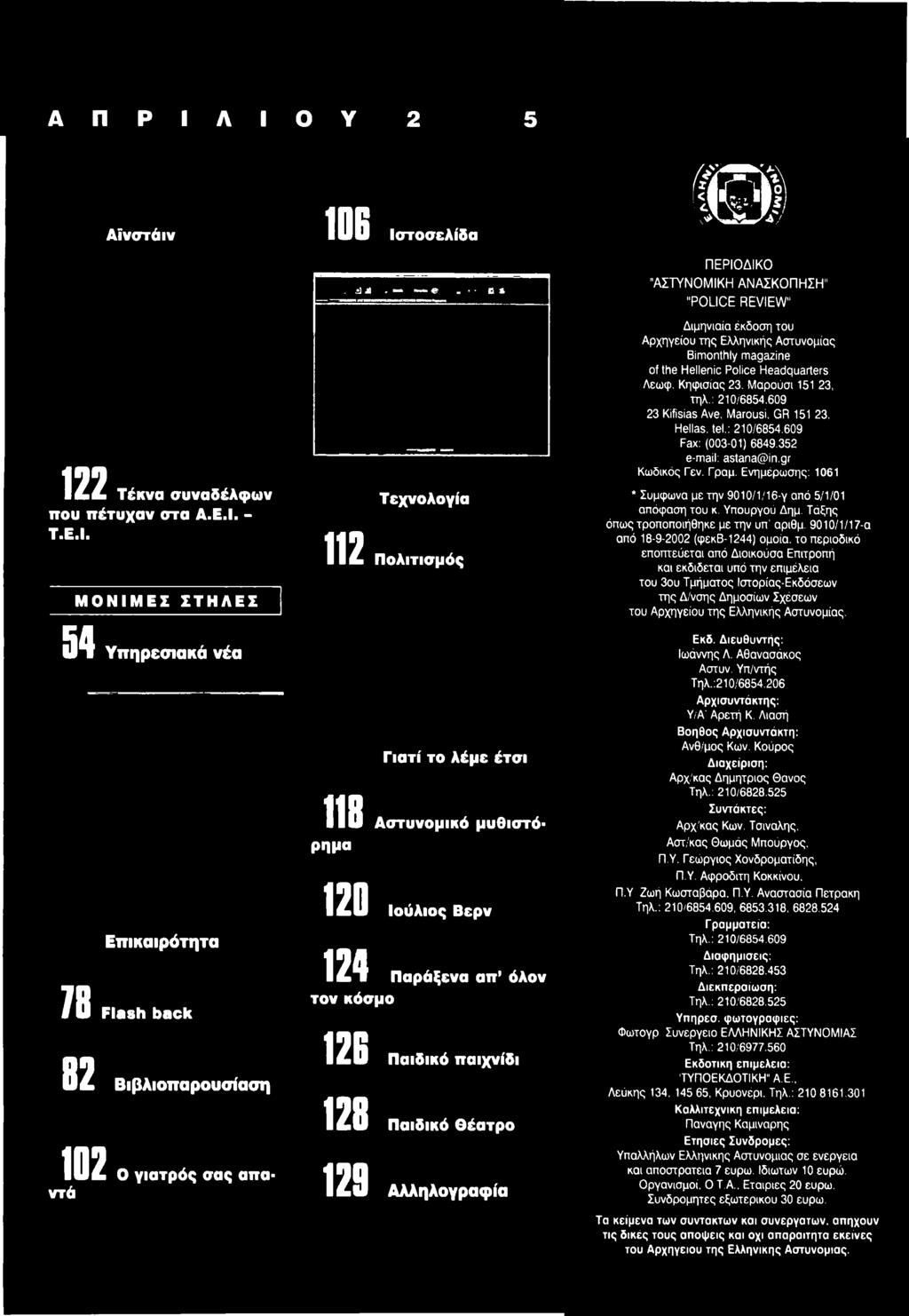 Ενημέρωσης: 1061 * Σύμφωνα με την 9010/1/16-γ από 5/1/01 απόφαση του κ. Υπουργού Δημ. Τάξης όπως τροποποιήθηκε με την υπ' αριθμ. 9010/1/17-α από 18-9-2002 (φεκβ-1244) ομοία.