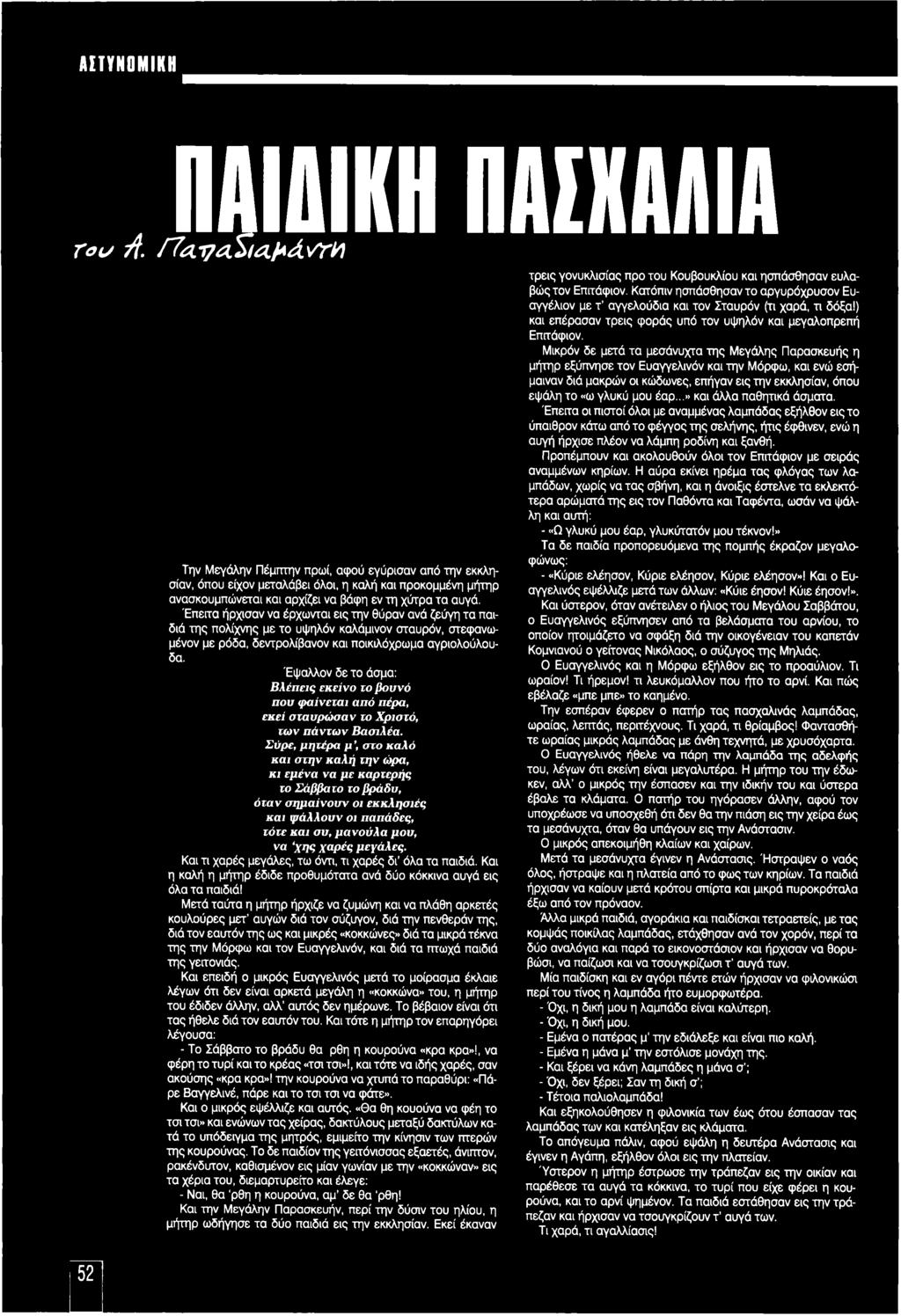 Έπειτα ήρχισαν να έρχωνται εις την θύραν ανά ζεύγη τα παιδιά της πολίχνης με το υψηλόν καλάμινον σταυρόν, στεφανωμένον με ρόδα, δεντρολίβανον και ποικιλόχρωμα αγριολούλουδα.