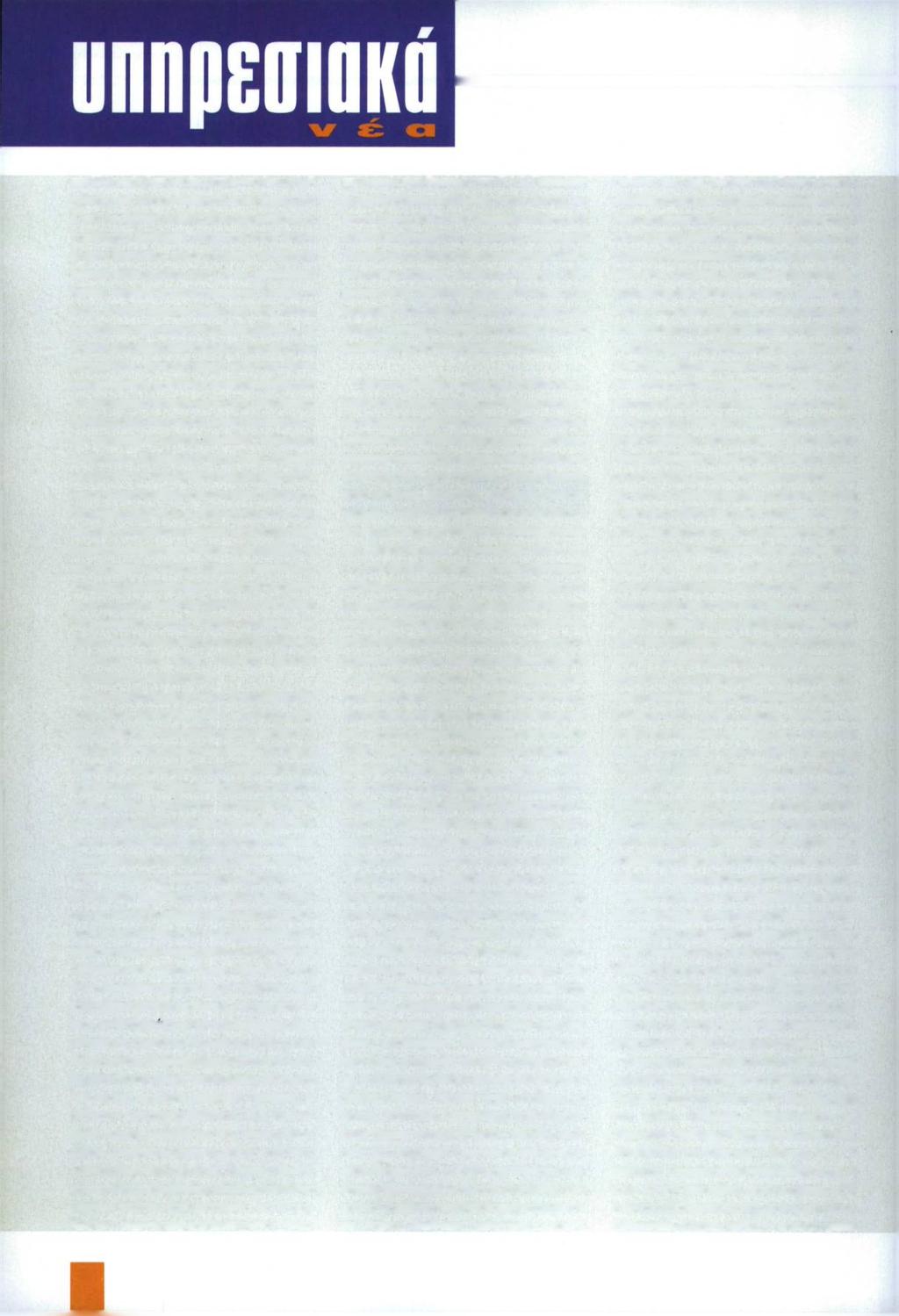 κών Ελληνικής Αστυνομίας, στη Δ/νση Αστυν. Ν/Α Αττικής, ως Δ/ντής. Ιωάννης Μπούτσικας στη Δ/νση Ασφάλειας Αττικής, όπου υπηρετεί, ως Α' Υποδ/ντής. Βασίλειος Λουράκης στην Αστυν.