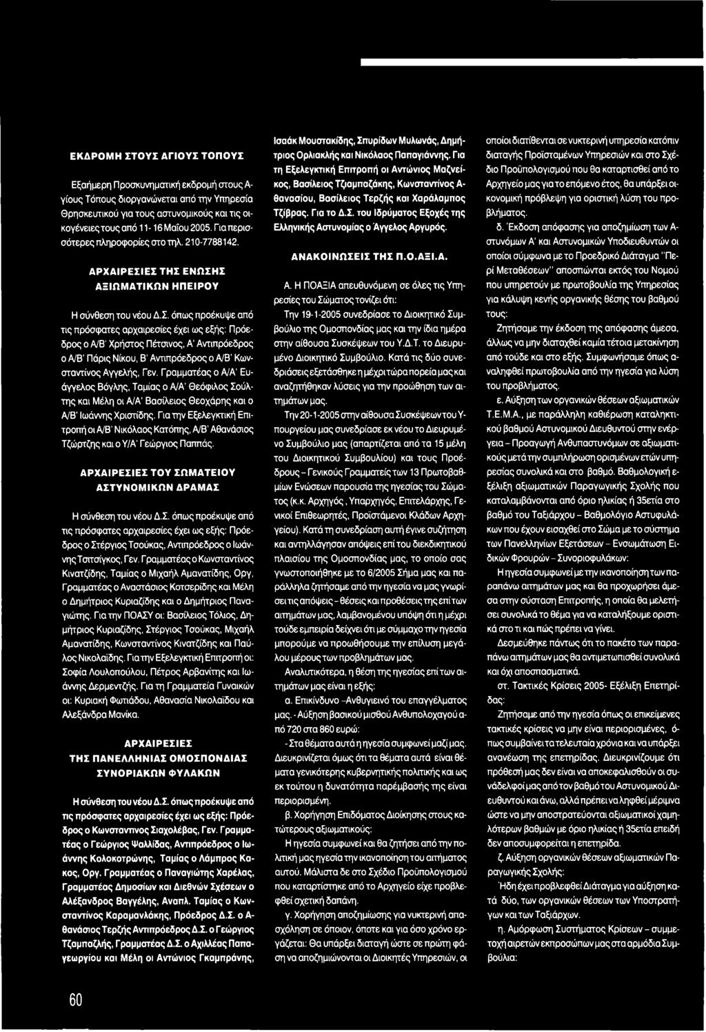 Γ ια την Εξελεγκτική Επιτροπή οι Α/Β Νικόλαος Κατόπης, Α/Β Αθανάσιος Τζώρτζης και ο Υ/Α'Γεώργιος Παππάς. Α Ρ Χ Α ΙΡ Ε Σ 