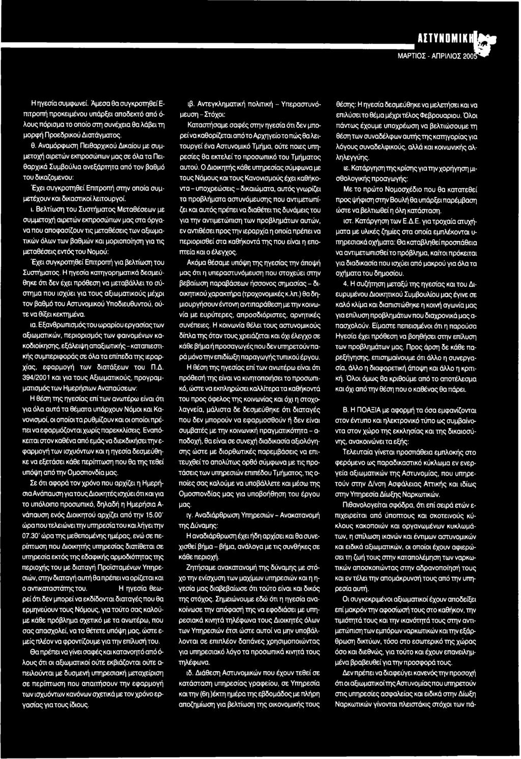 Έχει συγκροτηθεί Επιτροπή για βελτίωση του Συστήματος.