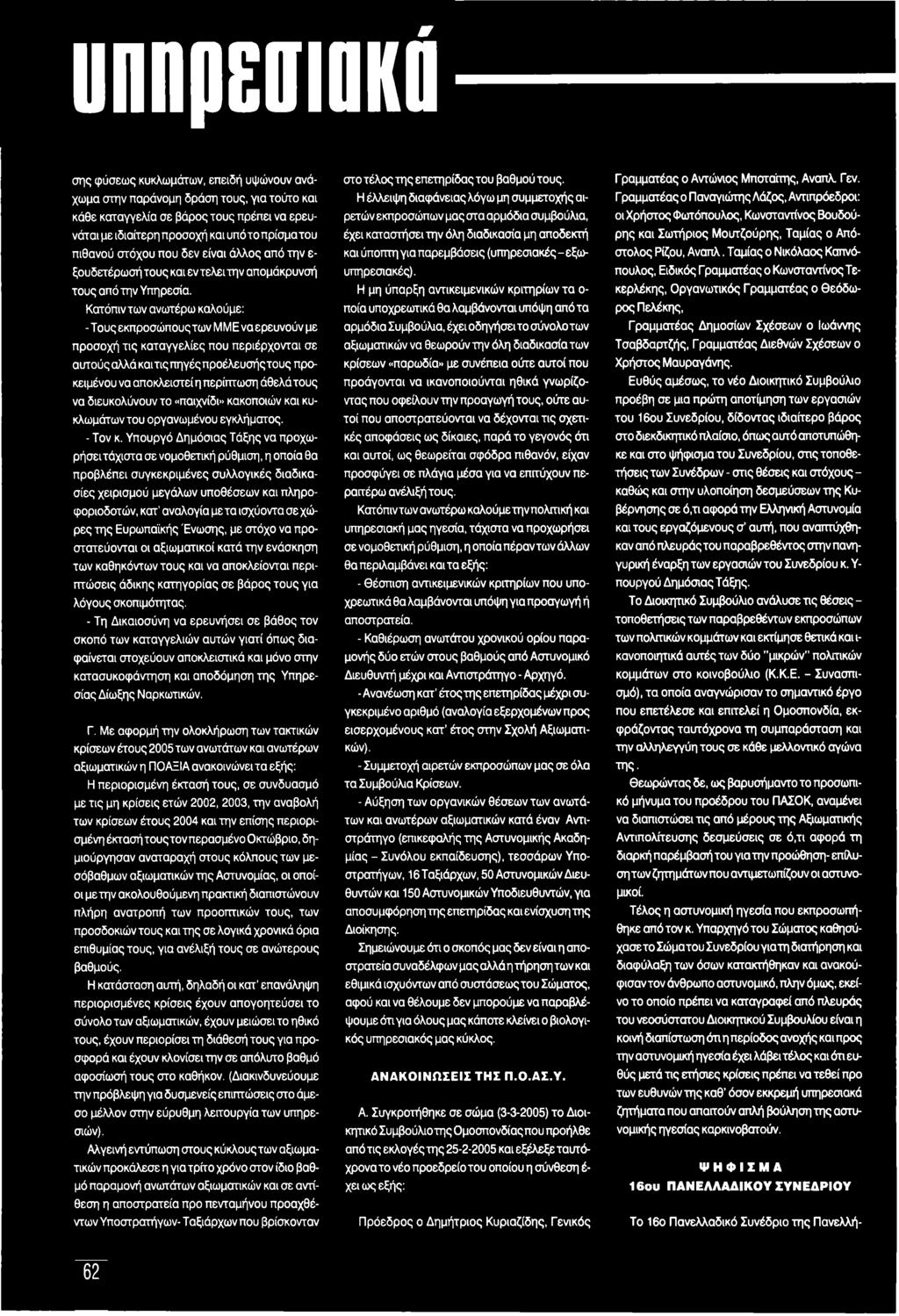 Υπουργό Δημόσιας Τάξης να προχωρήσει τάχιστα σε νομοθετική ρύθμιση, η οποία θα προβλέπει συγκεκριμένες συλλογικές διαδικασίες χειρισμού μεγάλων υποθέσεων και πληροφοριοδοτών, κατ' αναλογία μετά