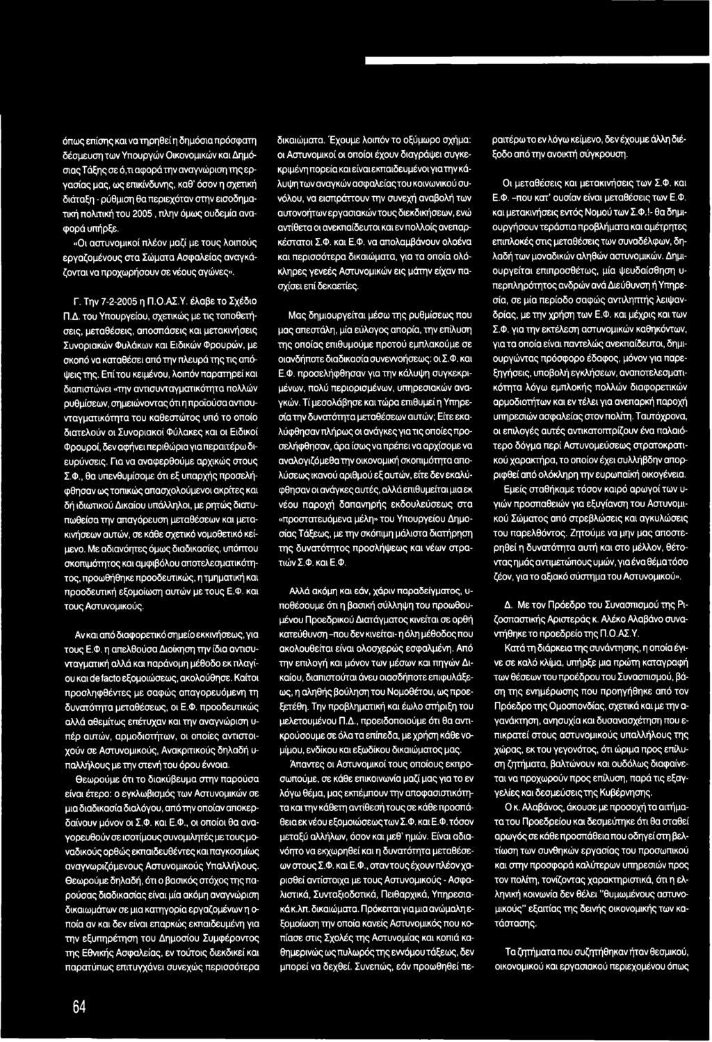 Επί του κειμένου, λοιπόν παρατηρεί και διαπιστώνει «την αντισυνταγματικότητα πολλών ρυθμίσεων, σημειώνοντας ότι η προϊούσα αντισυνταγματικότητα του καθεστώτος υπό το οποίο διατελούν οι Συνοριακοί