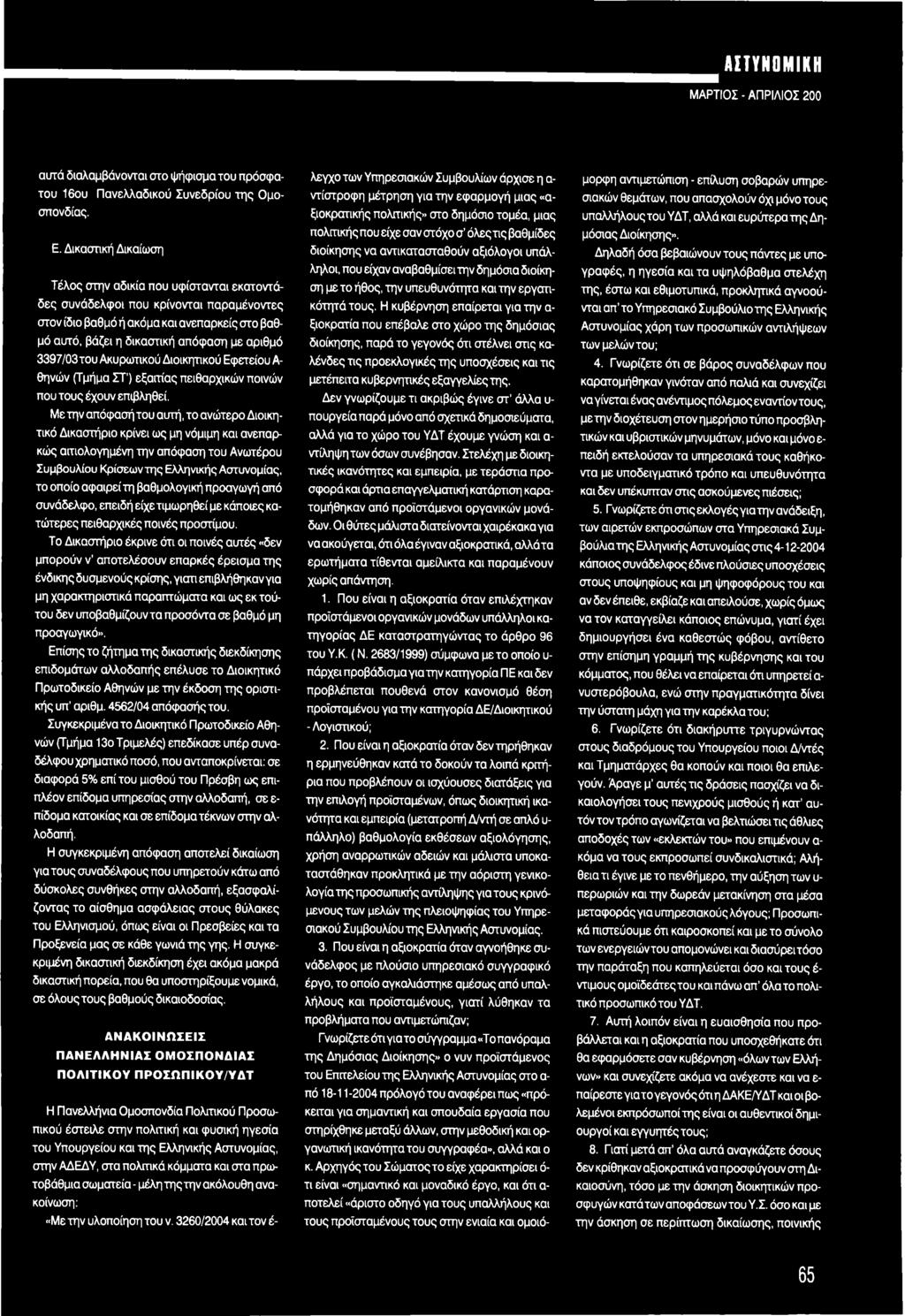 βαθμολογική προαγωγή από συνάδελφο, επειδή είχε τιμωρηθεί με κάποιες κατώτερες πειθαρχικές ποινές προστίμου.
