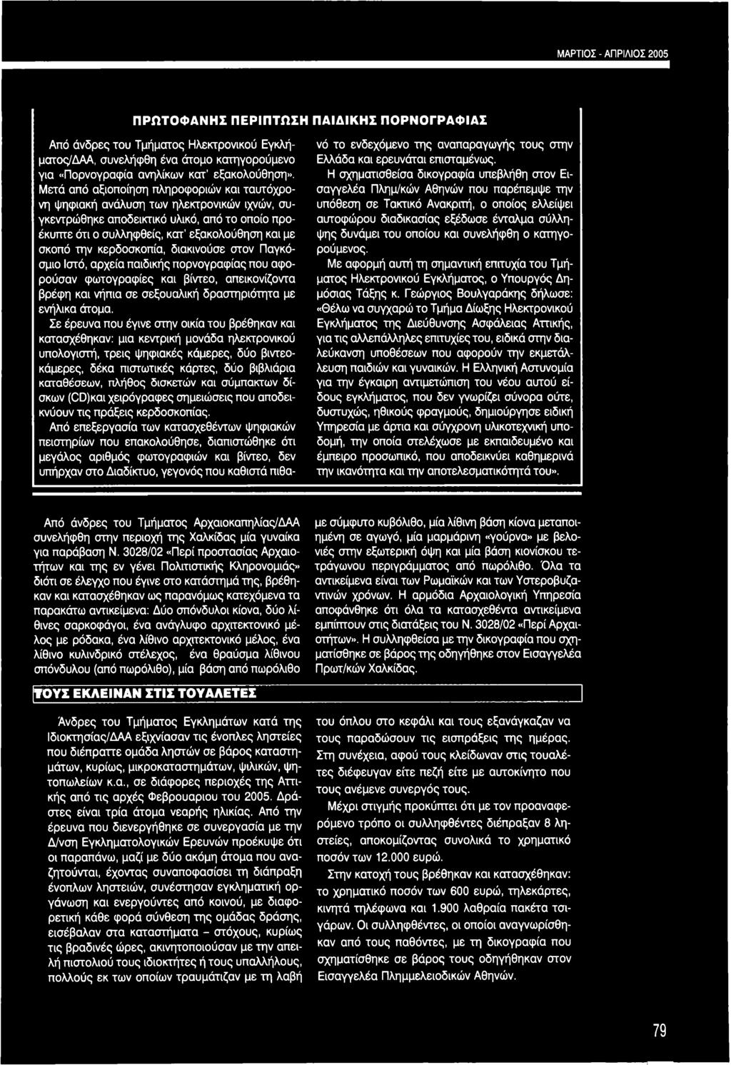 πλήθος δισκετών και σύμπακτων δίσκων (CD)και χειρόγραφες σημειώσεις που αποδεικνύουν τις πράξεις κερδοσκοπίας.