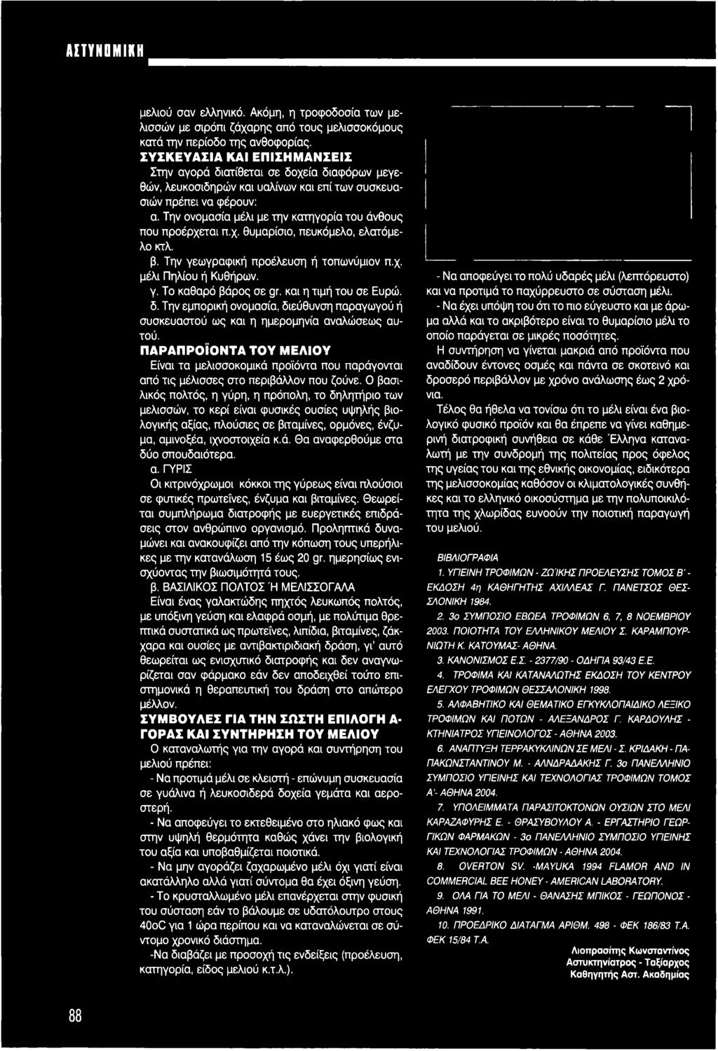 ΠΑΡΑΠΡΟΪΟΝΤΑ ΤΟΥ ΜΕΛΙΟΥ Είναι τα μελισσοκομικά προϊόντα που παράγονται από τις μέλισσες στο περιβάλλον που ζούνε.