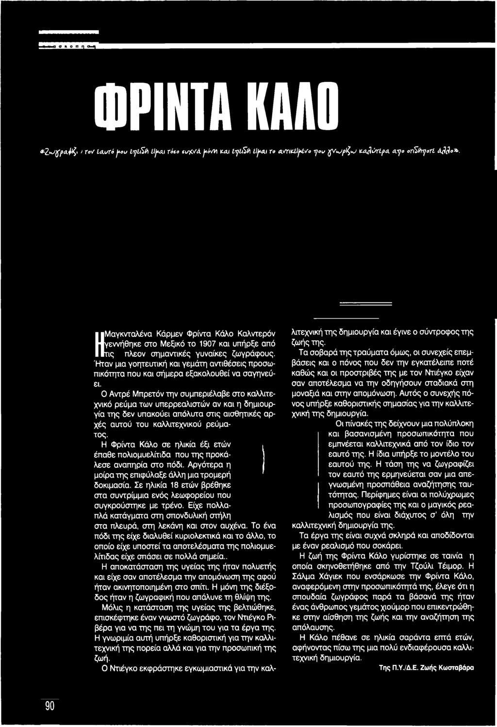 Η Φρίντα Κάλο σε ηλικία έξι ετών έπαθε πολιομυελίτιδα που της προκάλεσε αναπηρία στο πόδι. Αργότερα η μοίρα της επιφύλαξε άλλη μια τρομερή δοκιμασία.