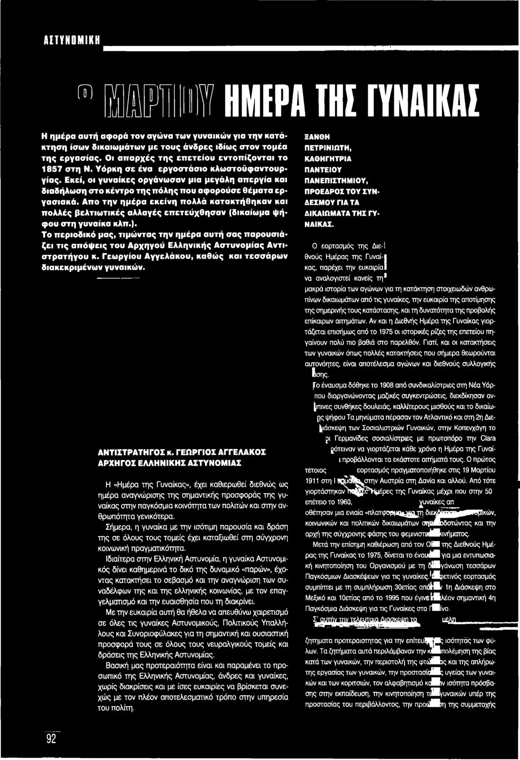 Α π ο τ η ν η μ έ ρ α ε κ ε ίν η π ο λ λ ά κ α τ α κ τ ή θ η κ α ν κ α ι π ο λ λ έ ς β ε λ τ ιω τ ικ έ ς α λ λ α γ έ ς ε π ε τ ε ύ χ θ η σ α ν (δ ικ α ίω μ α ψ ή φ ο υ σ τ η γ υ ν α ίκ α κ λ π.).