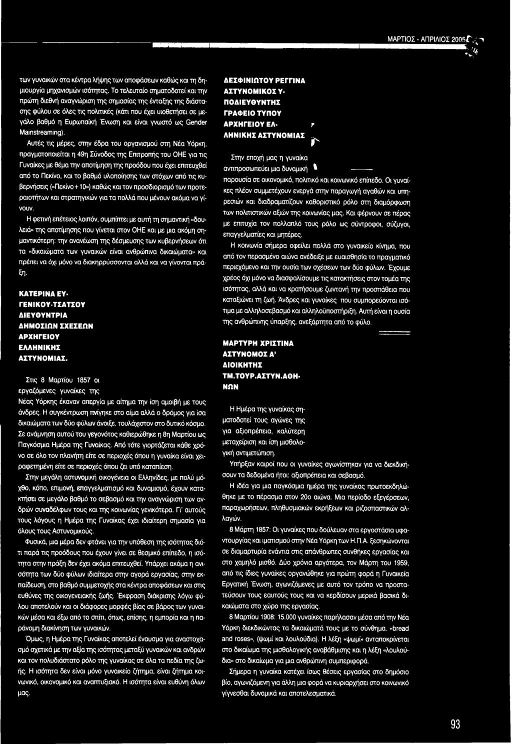 γνωστό ως Gender Mainstreaming).