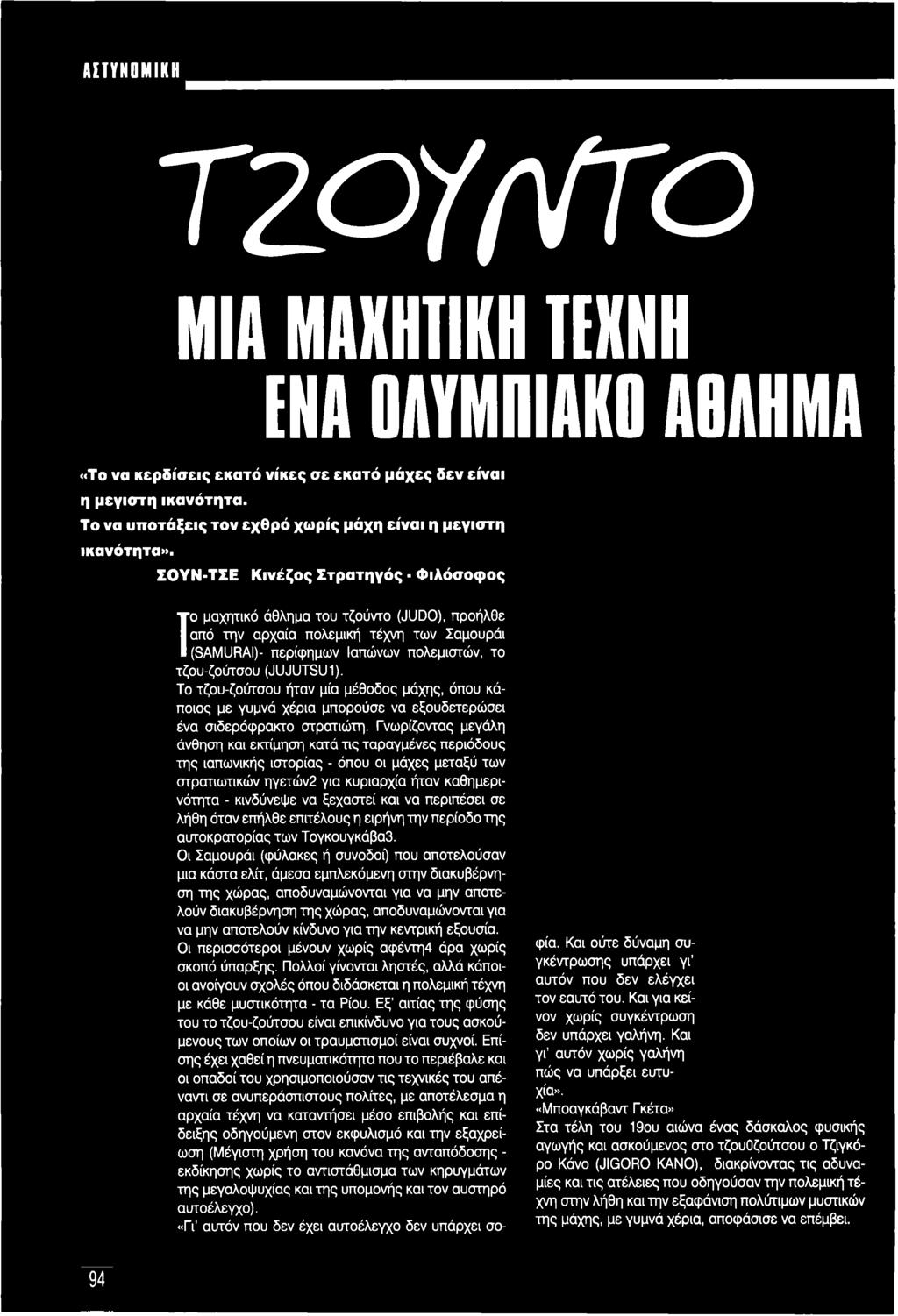ΣΟΥΝ-ΤΣΕ Κινέζος Στρατηγός * Φιλόσοφος Το μαχητικό άθλημα του τζούντο (JUDO), προήλθε από την αρχαία πολεμική τέχνη των Σαμουράι (SAMURAI)- περίφημων Ιαπώνων πολεμιστών, το τζου-ζούτσου (JUJUTSU 1).