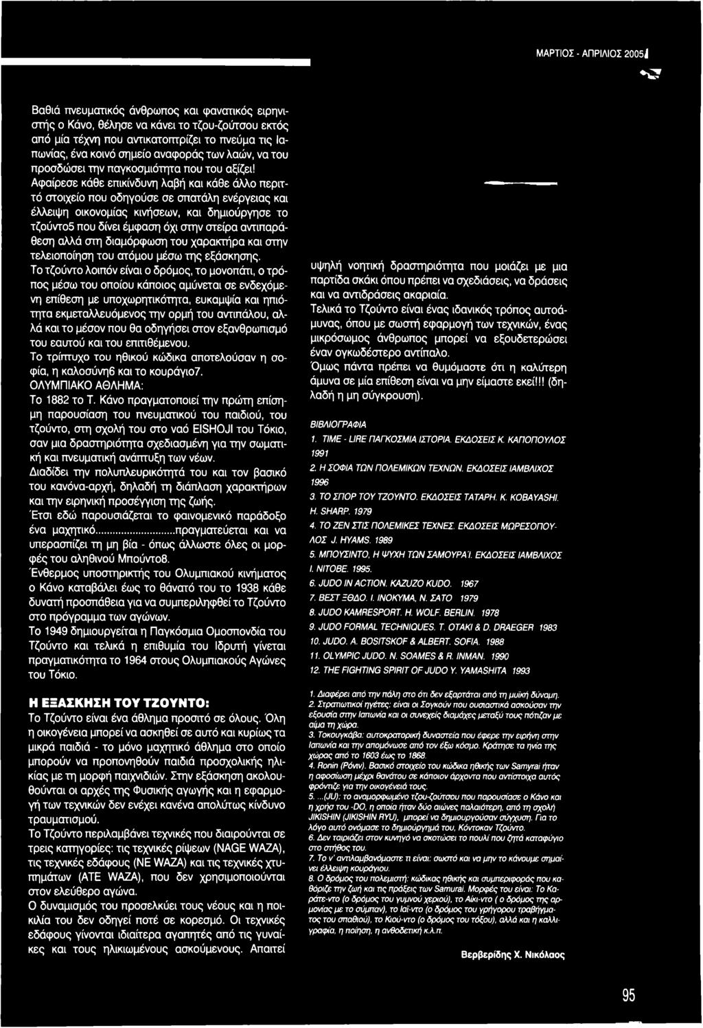 Αφαίρεσε κάθε επικίνδυνη λαβή και κάθε άλλο περιττό στοιχείο που οδηγούσε σε σπατάλη ενέργειας και έλλειψη οικονομίας κινήσεων, και δημιούργησε το τζούντοδ που δίνει έμφαση όχι στην στείρα