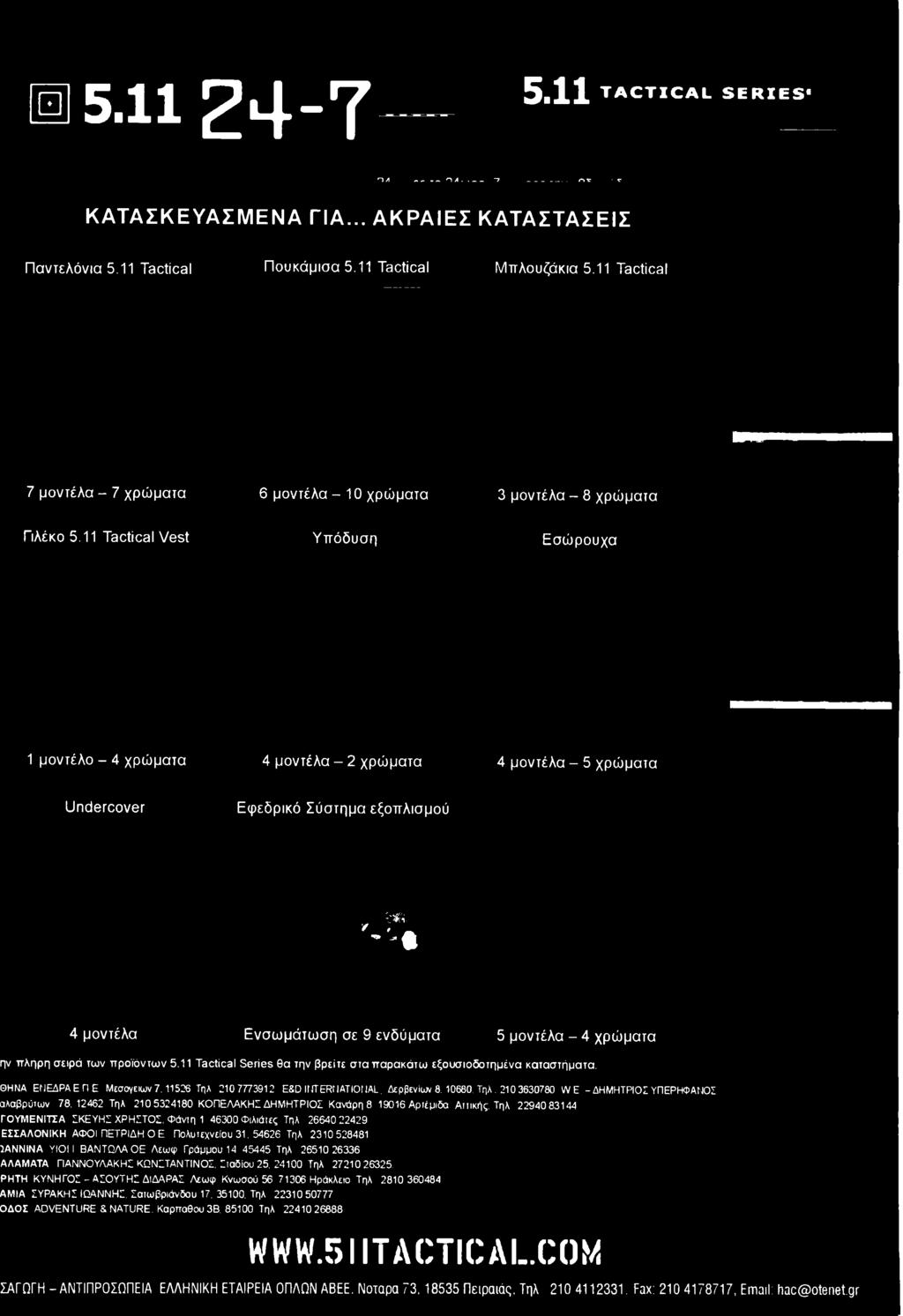11526 Τηλ 210 7773912 E8D IUTERMATIOIIAL. Δερβενίωιι 8. 10680, Τηλ. 210 3630780 W.E -ΔΗΜΗΤΡΙΟΣ ΥΠΕΡΗΦΑΝΟΣ αλαβρώων 78.