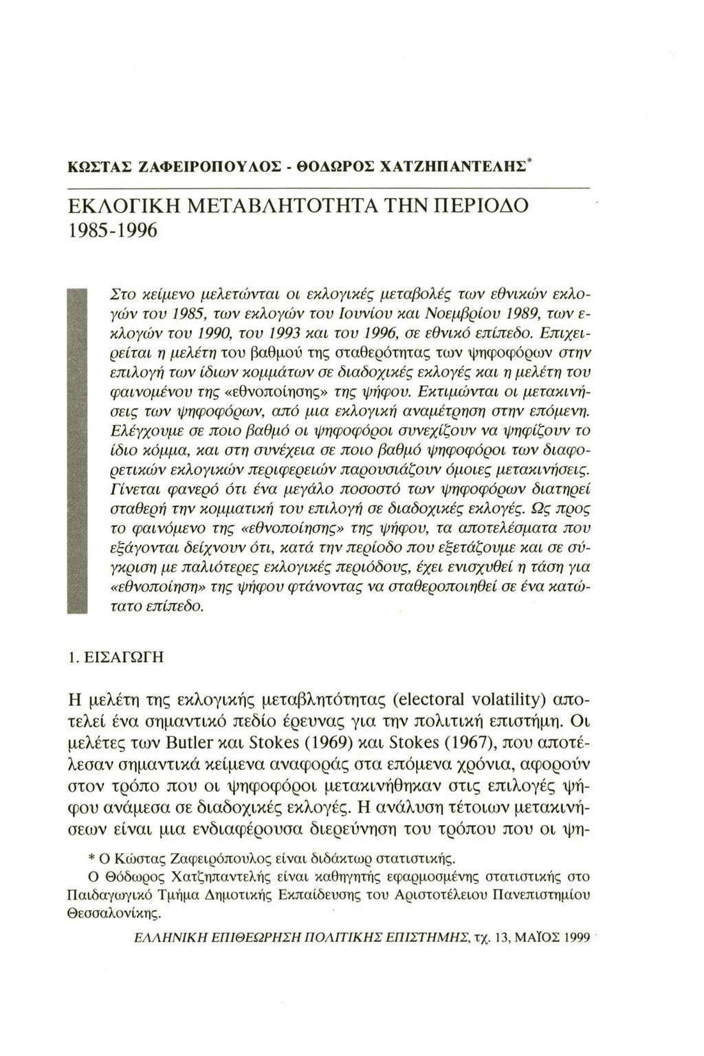 ΚΩΣΤΑΣ ΖΑΦΕΙΡΟΠΟΥΛΟΣ - ΘΟΑΩΡΟΣ ΧΑΤΖΗΠΑΝΤΕΛΗΣ* ΕΚΛΟΓΙΚΗ ΜΕΤΑΒΛΗΤΟΤΗΤΑ ΤΗΝ ΠΕΡΙΟΔΟ 1985-1996 Στο κείμενο μελετώνται οι εκλογικές μεταβολές των εθνικών εκλογών τον 1985, των εκλογών του Ιουνίου και